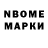 Марки N-bome 1,8мг Marat Abbazov